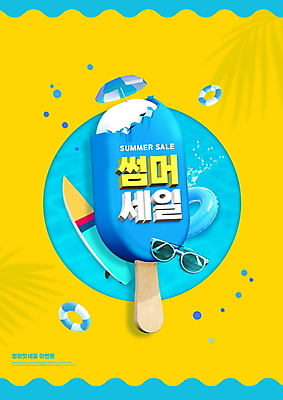 PSD 편집이미지 하늘색 타이포그라피 사람없음 여름 선글라스 노란색 세일 파라솔 서핑보드 튜브 막대아이스크림 여름쇼핑 이미지편집 문자 계절 안경 컬러 아이스크림 파란색 쇼핑 보드_스포츠 파일형식 여름_계절