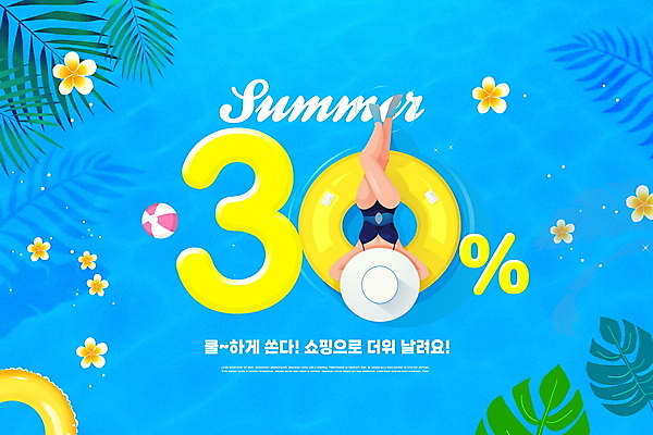 전신 PSD 편집이미지 모자 여자 수영복 꽃 바다 한명 성인 타이포그라피 여름 파란색 눕기 세일 튜브 야자수잎 30% 성인여자한명만 여름쇼핑 이미지편집 식물 문자 1 잡화 옷 계절 컬러 잎 모션 사람 쇼핑 퍼센트 여자한명만 성인여자만 파일형식 여름_계절