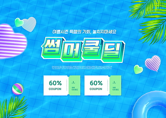 PSD 편집이미지 타이포그라피 사람없음 여름 파란색 세일 하트 비치볼 튜브 야자수잎 할인쿠폰 여름쇼핑 이미지편집 모양 문자 계절 컬러 잎 공 바캉스용품 쇼핑 쿠폰 파일형식 여름_계절