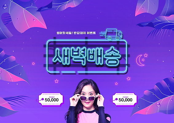 PSD 편집이미지 여자 한명 상반신 20대 성인 타이포그라피 여름 선글라스 보라색 한국인 잡기 네온 야자수잎 반값 할인쿠폰 의료성형뷰티 성인여자한명만 여름쇼핑 새벽배송 이미지편집 문자 1 계절 안경 컬러 잎 모션 사람 동양인 청년 쇼핑 세일 배송 쿠폰 여자한명만 성인여자만 파일형식 여름_계절