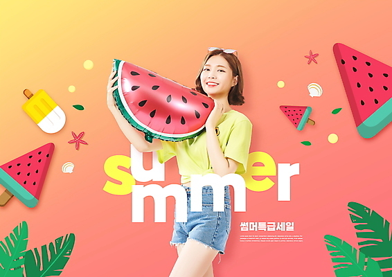 PSD 편집이미지 여자 여름음식 수박 한명 들기 상반신 20대 성인 타이포그라피 여름 세일 한국인 풍선 야자수잎 막대아이스크림 성인여자한명만 여름쇼핑 코랄 제철과일 이미지편집 문자 1 계절 음식 컬러 잎 과일 모션 아이스크림 사람 동양인 청년 쇼핑 제철 여자한명만 성인여자만 파일형식 여름_계절