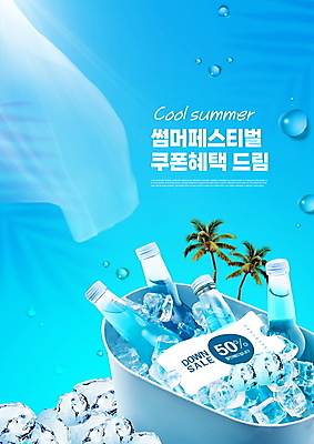 PSD 편집이미지 타이포그라피 사람없음 여름 파란색 야자수 세일 얼음 물방울 얼음통 음료수병 할인쿠폰 여름축제 여름쇼핑 이미지편집 자연요소 나무 문자 계절 컬러 쇼핑 축제 쿠폰 병_담는 파일형식 여름_계절