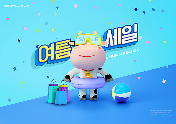PSD 편집이미지 한마리 하늘색 3D캐릭터 타이포그라피 사람없음 여름 쇼핑백 세일 소 비치볼 물안경 꽃가루 튜브 소캐릭터 여름쇼핑 이미지편집 문자 캐릭터 1 계절 동물캐릭터 가방 공 포유류 바캉스용품 파란색 쇼핑 가루 수영용품 파일형식 여름_계절