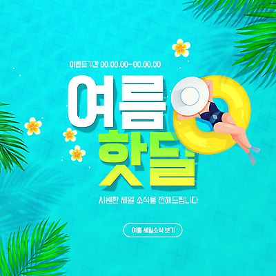 전신 PSD 편집이미지 모자 여자 수영복 꽃 한명 성인 타이포그라피 여름 눕기 세일 튜브 야자수잎 민트색 성인여자한명만 여름쇼핑 이미지편집 식물 문자 1 잡화 옷 계절 컬러 잎 모션 사람 쇼핑 여자한명만 성인여자만 파일형식 여름_계절