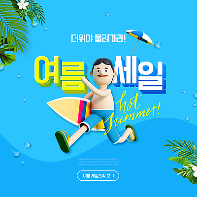 전신 PSD 편집이미지 남자 하늘색 3D캐릭터 한명 들기 성인 타이포그라피 여름 달리기 세일 물방울 파라솔 서핑보드 야자수잎 성인남자한명만 여름쇼핑 이미지편집 문자 캐릭터 1 계절 잎 모션 사람 파란색 쇼핑 보드_스포츠 남자한명만 성인남자만 파일형식 여름_계절