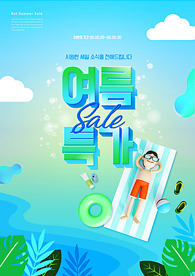 전신 PSD 편집이미지 남자 하늘색 잎 3D캐릭터 한명 성인 타이포그라피 여름 눕기 세일 비치볼 튜브 비치타올 성인남자한명만 여름쇼핑 이미지편집 식물 문자 캐릭터 1 계절 공 모션 바캉스용품 사람 파란색 쇼핑 수건 남자한명만 성인남자만 파일형식 여름_계절