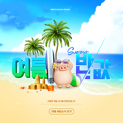 PSD 편집이미지 한마리 들기 타이포그라피 해변 사람없음 여름 파란색 선글라스 야자수 세일 돼지 서핑보드 비치볼 모래성 돼지캐릭터 반값 여름쇼핑 이미지편집 나무 문자 1 계절 안경 모래 바다 컬러 동물캐릭터 공 포유류 모션 바캉스용품 쇼핑 보드_스포츠 파일형식 여름_계절
