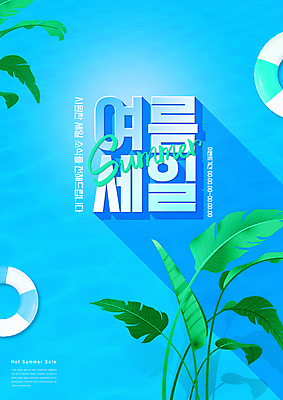 PSD 편집이미지 물결 하늘색 잎 타이포그라피 사람없음 여름 세일 튜브 여름쇼핑 이미지편집 식물 문자 계절 파란색 쇼핑 파일형식 여름_계절