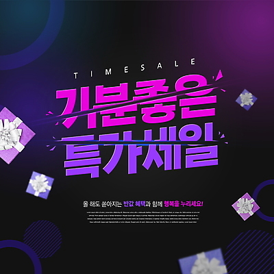 PSD 편집이미지 타이포그라피 사람없음 선물상자 쇼핑 세일 보라색 남색 자르기 타임세일 특가판매 이미지편집 문자 컬러 모션 선물 상자 파일형식
