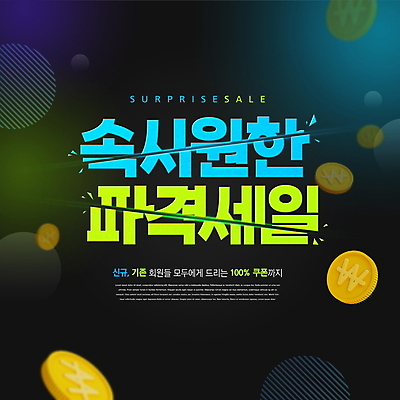 PSD 편집이미지 타이포그라피 사람없음 쇼핑 동전 남색 자르기 특가판매 파격세일 이미지편집 문자 컬러 돈 모션 세일 파일형식