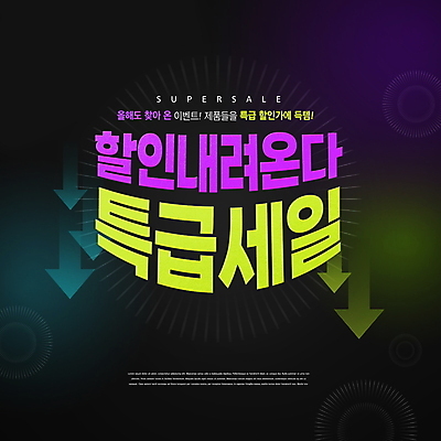 PSD 편집이미지 화살표 이벤트 타이포그라피 사람없음 쇼핑 세일 검은색 서프라이즈 프로모션 이미지편집 문자 컬러 컨셉 파일형식