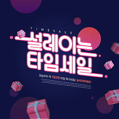 PSD 편집이미지 분홍색 타이포그라피 사람없음 선물상자 쇼핑 세일 원형 남색 타임세일 특가판매 흩날리기 이미지편집 도형 문자 컬러 모션 선물 상자 파일형식
