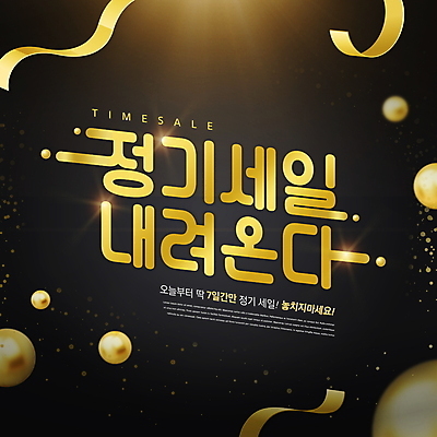 PSD 편집이미지 리본 타이포그라피 사람없음 쇼핑 금색 구슬 정기세일 타임세일 이미지편집 문자 컬러 세일 파일형식