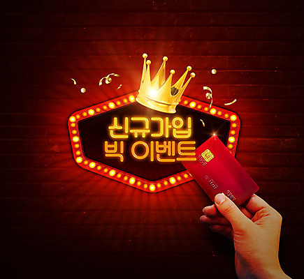 PSD 편집이미지 손 왕관 들기 타이포그라피 신체부위 빨간색 쇼핑 신용카드 빅이벤트 회원가입 이미지편집 문자 컬러 모션 사람 이벤트 금융 가입 파일형식