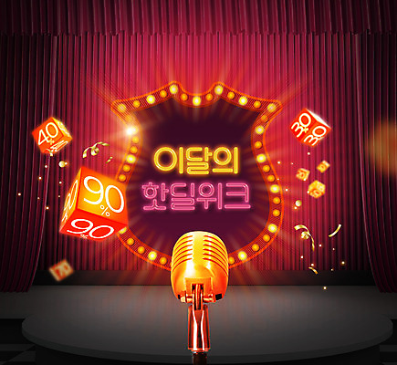 PSD 편집이미지 이벤트 타이포그라피 사람없음 빨간색 쇼핑 세일 커튼 마이크 주사위 네온 프로모션 이미지편집 문자 컬러 음향기기 파일형식