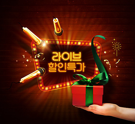 PSD 편집이미지 손 들기 이벤트 타이포그라피 신체부위 빨간색 선물상자 쇼핑 세일 마이크 네온 라이브 프로모션 이미지편집 문자 컬러 음향기기 모션 선물 사람 상자 파일형식