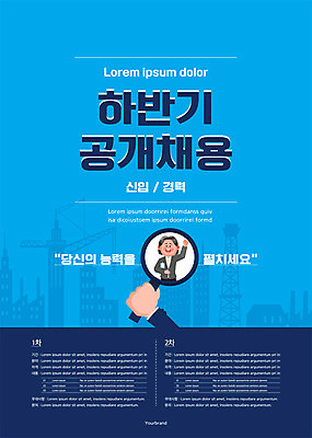 템플릿 손 여자 포스터 비즈니스 돋보기 한명 들기 상반신 성인 건물 신체부위 파란색 손들기 구직 취업준비생 구인구직 채용공고 성인여자한명만 포스터템플릿 공개채용 이미지템플릿 AI파일 1 건축물 컬러 컨셉 모션 사람 구인 채용 여자한명만 성인여자만 파일형식 벡터