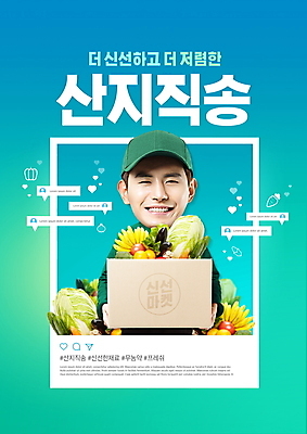 PSD 편집이미지 남자 채소 한명 들기 상반신 20대 성인 타이포그라피 한국인 택배기사 택배 택배상자 민트색 소셜네트워크 성인남자한명만 산지직송 로컬푸드 이미지편집 문자 1 컬러 모션 사람 동양인 청년 농산물 상자 운송업 배달원 남자한명만 성인남자만 파일형식 직송