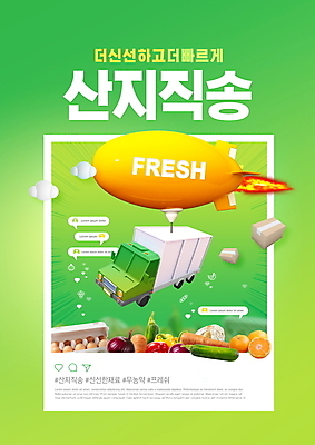 PSD 편집이미지 채소 타이포그라피 사람없음 초록색 계란 로켓 신선 택배 택배상자 소셜네트워크 산지직송 로컬푸드 탑차 이미지편집 문자 컬러 농산물 상자 알 트럭 운송업 파일형식 직송