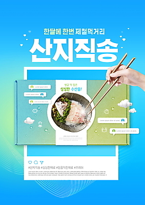 PSD 편집이미지 손 하늘색 젓가락 들기 타이포그라피 신체부위 상자 회 도미 소셜네트워크 젓가락질 산지직송 제철음식 로컬푸드 이미지편집 문자 음식 모션 수저 어류 사람 손짓 파란색 농산물 제철 파일형식 직송