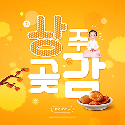 전신 PSD 편집이미지 여자 어린이 한명 소녀 타이포그라피 주황색 한국인 한복 감나무 손모으기 상주곶감 소녀한명만 이미지편집 상주시 나무 문자 1 한국전통 컬러 감 사람 동양인 손짓 전통의상 경상북도 특산물 곶감 여자한명만 소녀만 파일형식 상주_지역