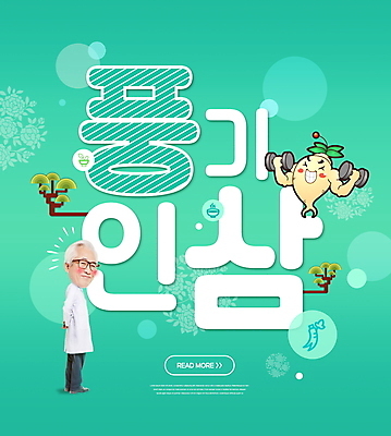 전신 PSD 편집이미지 노년 남자 한명 들기 타이포그라피 아령 한국인 소나무 인삼 60대 뒷짐 특산물 한의사 민트색 인삼캐릭터 풍기 노인남자한명만 이미지편집 나무 문자 캐릭터 1 컬러 모션 사람 동양인 성인 의사 삼 남자한명만 노인남자만 파일형식