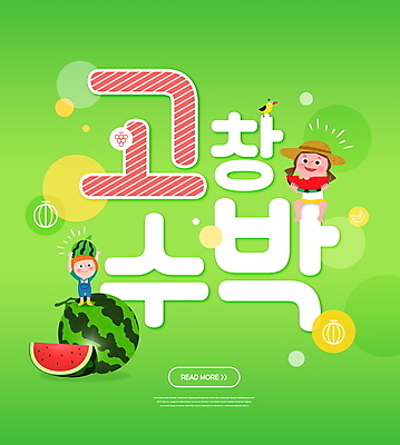 전신 PSD 편집이미지 여자 남자 어린이 조류 수박 들기 앉기 소녀 소년 타이포그라피 두명 초록색 특산물 고창 수박조각 어린이만 이미지편집 동물 문자 컬러 조각 과일 모션 사람 전라북도 파일형식