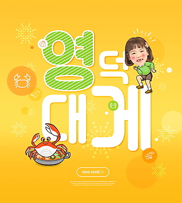 전신 PSD 편집이미지 한마리 여자 어린이 한명 소녀 타이포그라피 노란색 한국인 춤 꽃게캐릭터 대게요리 영덕대게 소녀한명만 이미지편집 문자 1 음식 컬러 문화예술 사람 동양인 특산물 대게 영덕 여자한명만 소녀만 파일형식