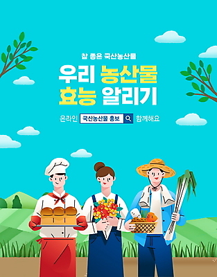 PSD 편집이미지 여자 남자 꽃다발 하늘색 밭 들기 상반신 성인 타이포그라피 세명 농작물 나뭇가지 농부 알림 식빵 유기농 파 국산 검색창 제빵사 플로리스트 성인만 로컬푸드 이미지편집 나무 직업 문자 웰빙 꽃 빵 농업 채소 모션 사람 파란색 농산물 파일형식