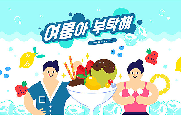 여자 남자 일러스트 딸기 아이스크림 여름음식 들기 상반신 성인 타이포그라피 두명 여름 얼음 시원함 레몬 파인애플 망고 팥빙수 성인만 제철음식 국내일러스트 AI파일 자연요소 문자 계절 음식 과일 모션 디저트 사람 열대과일 빙수 제철 파일형식 벡터 여름_계절