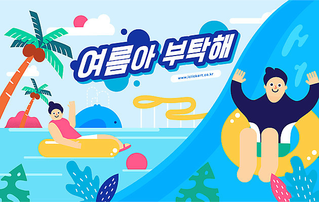 전신 여자 남자 하늘색 일러스트 물놀이 성인 타이포그라피 두명 여름 여름휴가 바캉스 야자수 만세 비치볼 즐거움 튜브 워터파크 성인만 국내일러스트 AI파일 나무 문자 계절 감정 공 모션 놀이 휴가 바캉스용품 수영장 사람 파란색 파일형식 벡터 여름_계절