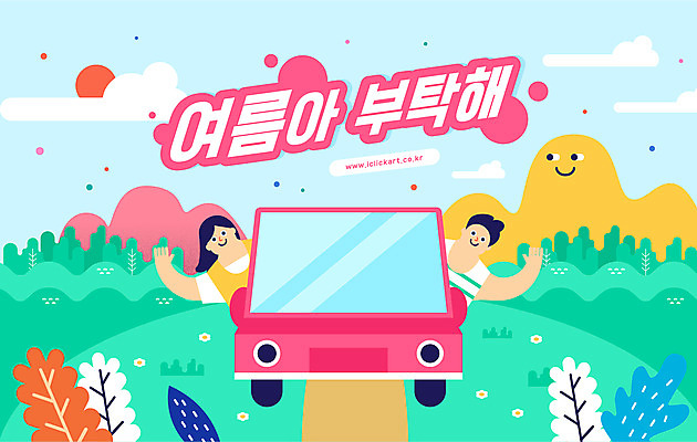 여자 남자 잎 일러스트 자동차 하늘 산 상반신 성인 타이포그라피 두명 여름 드라이브 운전 언덕 손인사 성인만 국내일러스트 AI파일 식물 문자 계절 육상교통 모션 사람 인사 파일형식 벡터
