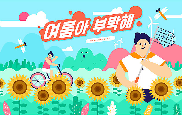 전신 여자 남자 하늘색 꽃밭 일러스트 해바라기 산 들기 상반신 성인 타이포그라피 두명 여름 자전거 시골 잠자리 승차 채집망 성인만 국내일러스트 AI파일 문자 계절 꽃 곤충 모션 사람 파란색 바이크 파일형식 벡터