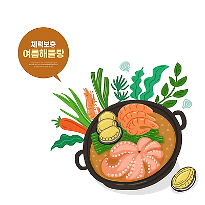 PSD 말풍선 채소 일러스트 여름음식 새우 타이포그라피 사람없음 여름 냄비 해산물 홍고추 보양식 전복 낙지 해물탕 원기회복 제철음식 국내일러스트 문자 계절 음식 고추 어패류 연체동물 갑각류 수중동물 솥 몸보신 제철 회복 파일형식 여름_계절