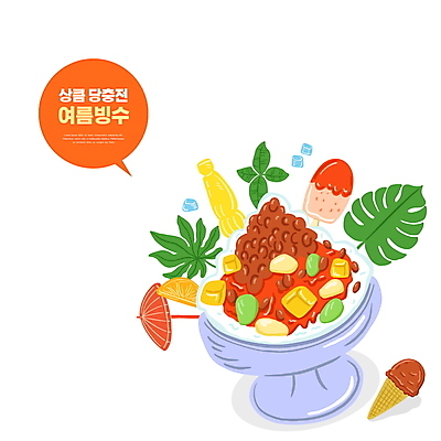 PSD 말풍선 과일 일러스트 여름음식 타이포그라피 사람없음 여름 파라솔 팥빙수 콘아이스크림 막대아이스크림 열대잎 제철음식 국내일러스트 문자 계절 음식 잎 아이스크림 빙수 제철 파일형식 여름_계절