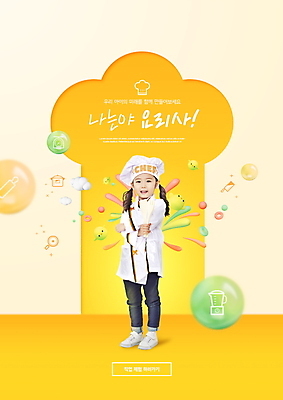 전신 PSD 편집이미지 여자 어린이 상상 주방용품 한명 서기 들기 소녀 타이포그라피 노란색 요리사 한국인 조리복 어린이상상 장래희망 직업체험 소녀한명만 이미지편집 직업 문자 1 컬러 생활용품 유니폼 모션 사람 동양인 체험학습 여자한명만 소녀만 파일형식
