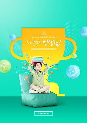 전신 PSD 편집이미지 남자 어린이 상상 한명 들기 앉기 소년 타이포그라피 책 소파 교사 한국인 트로피 어린이상상 장래희망 직업체험 민트색 소년한명만 이미지편집 직업 문자 1 컬러 의자 모션 사람 동양인 체험학습 상_우승 남자한명만 소년만 파일형식