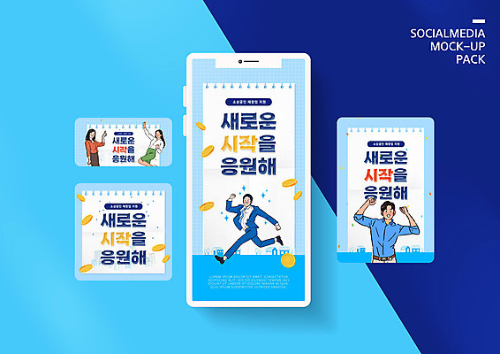 전신 PSD 템플릿 배너템플릿 여자 남자 ZIP 웹템플릿 하늘색 응원 디자인시안 모바일 새로움 여러명 상반신 성인 스마트폰 세트 점프 동전 파이팅 비즈니스맨 비즈니스우먼 시작 창업 모바일템플릿 모바일웹 소셜네트워크 소셜미디어 정부정책 웹배너 성인만 모바일앱 SNS배너 소상공인 모바일페이지 이미지템플릿 직업 배너 다수 컨셉 돈 비즈니스 모션 사람 경제 파란색 핸드폰 스마트기기 직장인 상인 자영업 페이지 정책 파일형식