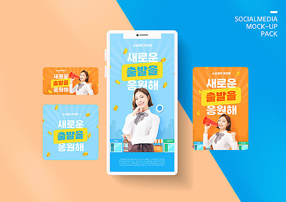 PSD 템플릿 배너템플릿 여자 ZIP 웹템플릿 하늘색 응원 디자인시안 모바일 새출발 들기 상반신 20대 성인 세명 스마트폰 세트 동전 주황색 확성기 턱괴기 한국인 창업 모바일템플릿 모바일웹 소셜네트워크 소셜미디어 정부정책 웹배너 성인여자만 모바일앱 SNS배너 소상공인 모바일페이지 이미지템플릿 직업 배너 컬러 돈 모션 새로움 사람 동양인 청년 경제 파란색 핸드폰 스마트기기 상인 출발 자영업 페이지 정책 여자만 성인만 파일형식