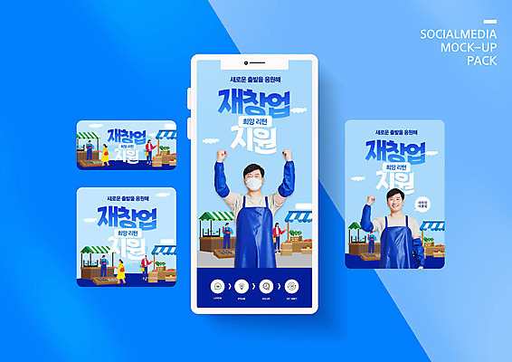 전신 PSD 템플릿 배너템플릿 여자 남자 ZIP 웹템플릿 디자인시안 모바일 마스크 여러명 상반신 성인 30대 파란색 스마트폰 세트 파이팅 한국인 창업 자영업 모바일템플릿 모바일웹 재래시장 소셜네트워크 소셜미디어 정부정책 웹배너 성인만 모바일앱 SNS배너 소상공인 모바일페이지 이미지템플릿 직업 배너 컬러 다수 비즈니스 모션 사람 동양인 장년 경제 핸드폰 스마트기기 시장 상인 페이지 정책 파일형식