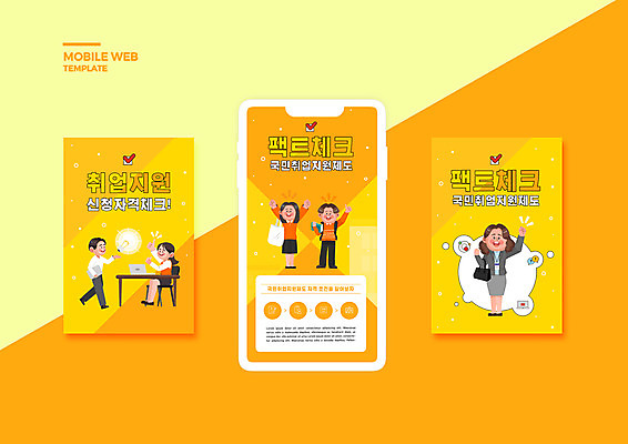 전신 PSD 템플릿 배너템플릿 여자 남자 ZIP 웹템플릿 전구 디자인시안 모바일 앉기 여러명 성인 스마트폰 세트 노란색 파이팅 구직 비즈니스맨 비즈니스우먼 체크표시 모바일템플릿 모바일웹 취업준비생 고용 소셜네트워크 소셜미디어 정부정책 웹배너 성인만 모바일앱 SNS배너 모바일페이지 청년취업 취업지원 이미지템플릿 배너 컬러 다수 컨셉 비즈니스 모션 사람 핸드폰 스마트기기 직장인 확인 페이지 정책 지원 채용 파일형식