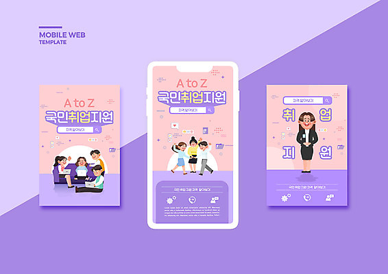 전신 PSD 템플릿 배너템플릿 여자 남자 ZIP 웹템플릿 디자인시안 모바일 앉기 여러명 성인 스마트폰 세트 보라색 구직 비즈니스맨 비즈니스우먼 모바일템플릿 모바일웹 취업준비생 손모으기 고용 소셜네트워크 소셜미디어 연분홍색 정부정책 웹배너 성인만 모바일앱 SNS배너 모바일페이지 청년취업 취업지원 이미지템플릿 배너 분홍색 컬러 다수 컨셉 비즈니스 모션 사람 손짓 핸드폰 스마트기기 직장인 페이지 정책 지원 채용 파일형식
