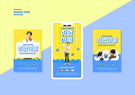 전신 PSD 템플릿 배너템플릿 여자 남자 ZIP 웹템플릿 디자인시안 모바일 악수 들기 여러명 상반신 20대 성인 30대 스마트폰 세트 노란색 팻말 한국인 구직 가리킴 비즈니스맨 비즈니스우먼 모바일템플릿 모바일웹 job 고용 소셜네트워크 소셜미디어 정부정책 웹배너 성인만 모바일앱 SNS배너 모바일페이지 청년취업 취업지원 이미지템플릿 배너 컬러 다수 컨셉 비즈니스 모션 프레임 사람 동양인 손짓 청년 장년 핸드폰 스마트기기 직장인 페이지 정책 지원 채용 파일형식