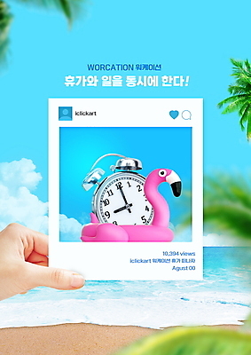 PSD 편집이미지 손 바다 하늘색 휴가 들기 타이포그라피 해변 신체부위 여름휴가 바캉스 자명종 업무 야자수잎 멀티태스크 소셜네트워크 플라밍고튜브 워케이션 이미지편집 문자 시계 잎 비즈니스 모션 사람 파란색 알람 작업 튜브 파일형식 여름_계절