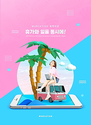 전신 PSD 편집이미지 여자 분홍색 하늘색 휴가 한명 앉기 20대 성인 타이포그라피 여름휴가 바캉스 노트북 스마트폰 야자수 한국인 업무 캠핑카 멀티태스크 성인여자한명만 워케이션 이미지편집 나무 문자 1 컬러 비즈니스 모션 자동차 사람 동양인 청년 파란색 전자제품 핸드폰 스마트기기 작업 여자한명만 성인여자만 파일형식 여름_계절