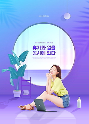 전신 PSD 편집이미지 여자 화분 창문 휴가 조명 한명 앉기 20대 성인 타이포그라피 여름휴가 바캉스 노트북 보라색 한국인 업무 멀티태스크 성인여자한명만 워케이션 이미지편집 문자 1 컬러 비즈니스 모션 사람 동양인 청년 전자제품 작업 여자한명만 성인여자만 파일형식 여름_계절