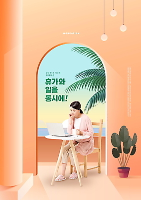 전신 PSD 편집이미지 여자 화분 휴가 조명 한명 앉기 성인 30대 여름휴가 바캉스 노트북 주황색 턱괴기 한국인 업무 나무의자 야자수잎 멀티태스크 원형탁자 성인여자한명만 워케이션 이미지편집 1 컬러 잎 의자 비즈니스 모션 탁자 사람 동양인 목재 장년 전자제품 작업 여자한명만 성인여자만 파일형식 여름_계절