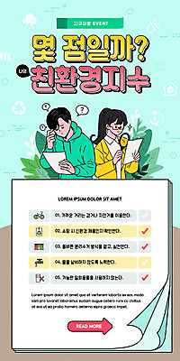 PSD 템플릿 배너 응시 여자 남자 ZIP 웹템플릿 디자인시안 돋보기 모바일 이벤트페이지 들기 이벤트 상반신 성인 두명 홈페이지 자연보호 그린캠페인 홈페이지시안 고민 친환경 모바일템플릿 모바일웹 점수 민트색 소셜네트워크 체크리스트 성인만 모바일앱 모바일페이지 그린슈머 이미지템플릿 시선 감정 캠페인 컬러 모션 자연 사람 환경 보호 페이지 파일형식