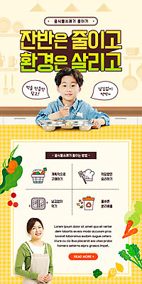 PSD 템플릿 배너 여자 남자 ZIP 어린이 40대 중년 웹템플릿 채소 디자인시안 모바일 이벤트페이지 들기 이벤트 소년 상반신 두명 홈페이지 노란색 자연보호 그린캠페인 앞치마 홈페이지시안 한국인 에코 친환경 주부 모바일템플릿 모바일웹 식판 소셜네트워크 음식물쓰레기 모바일앱 모바일페이지 그린슈머 이미지템플릿 캠페인 컬러 모션 자연 사람 동양인 성인 환경 보호 쓰레기 페이지 파일형식