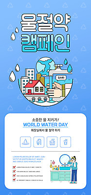 전신 PSD 템플릿 손 배너 여자 ZIP 지구 웹템플릿 디자인시안 모바일 주택 이벤트페이지 한명 이벤트 성인 신체부위 파란색 홈페이지 자연보호 그린캠페인 홈페이지시안 양치 물방울 세면대 수도꼭지 모바일템플릿 모바일웹 물절약 손씻기 소셜네트워크 성인여자한명만 모바일앱 모바일페이지 이미지템플릿 1 캠페인 컬러 자연 사람 건물 청결 절약 보호 씻기 페이지 여자한명만 성인여자만 파일형식